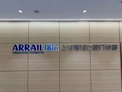 -瑞尔齿科(南京东路名人诊所)