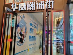 -华威约饭街