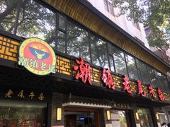 门面-潮镇老尾牛杂(环城西路店)