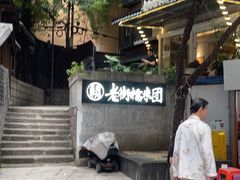 -正南齐北·老街糯米团(洪崖洞店)