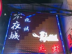 门面-郑记•不夜城烧烤•龙虾•虾蟹(黄鹤楼店)