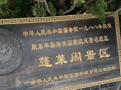 -蓬莱阁景区