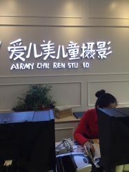 -爱儿美儿童摄影(朝阳公园店)