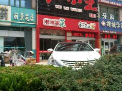 -潍州和乐王(总店)