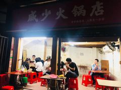 门面-威邵鸡煲(西华路总店)