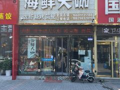 -上亿海鲜大咖(鑫源大厦店)