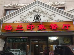 门面-楼兰印象(朝外店)