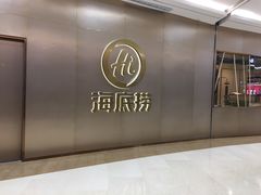 -海底捞火锅(万科广场店)