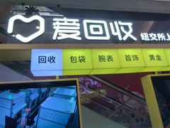 -爱回收(金桥国际商业广场店)