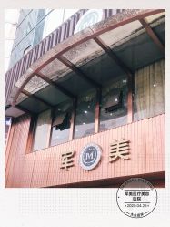 -重庆军美医疗美容医院