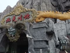 -芜湖方特东方神画