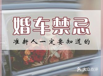 你不知道的那些婚车禁忌️️