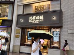-茂昌眼镜(南京东路店)