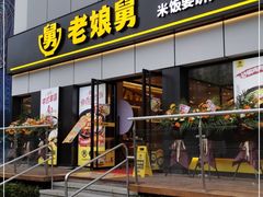 门面-老娘舅(富都广场店)