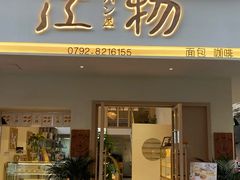 门面-江物面包·咖啡·蛋糕(四码头店)