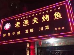 -老渔夫烤鱼(华泰店)