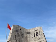 -沈阳“九·一八”历史博物馆