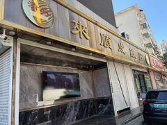 -来顺成饭庄