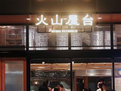门面-火山屋台(新街口创始店)