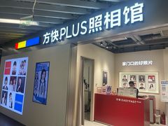 -方快PLUS照相馆(大上海时代广场店)