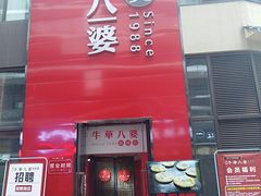-牛华八婆麻辣烫(龙湖U城店)