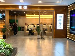 门面-京樽回転寿司(奥林匹克店)