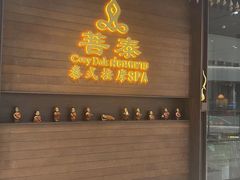 -菩泰·泰式草本按摩SPA(武汉新天地南馆店)