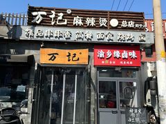 -万记麻辣烫国展总店