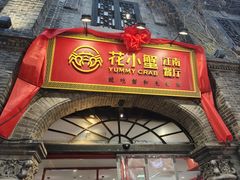-花小蟹·无锡菜·大闸蟹主题餐厅·评弹表演(南长街店)