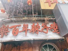 门面-林中乐辣子鸡(歌乐山总店)