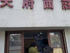门面-天府面庄(天平路店)