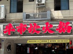 -牛市坎火锅(建设路店)