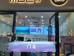门面-茶百道(花城汇中区店)