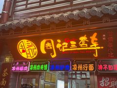 -周记三套车·甘肃名小吃