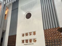 -清华大学-甲所餐厅