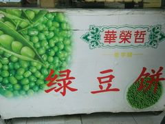 -华荣哲绿豆饼(泰安店)