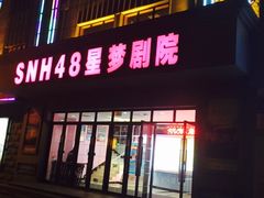 -SNH48星梦剧院