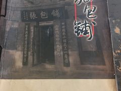 -张包铺(道外店)