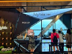 -July tale·可丽饼(德基广场店)