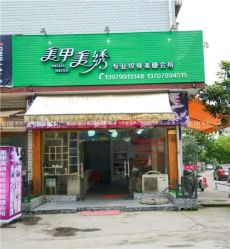 -美甲美绣