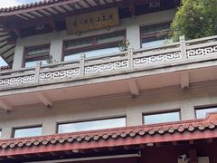 -湖畔居茶楼(湖滨店)