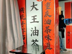 -大王油茶(二厂文创公园店)