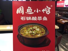 -周鱼小馆石锅酸菜鱼(活力汇店)