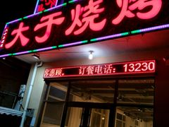 门面-大于烧烤