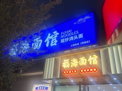 -福海面馆(阳曲店)