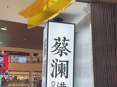 -蔡澜点心·粤菜(嘉里中心店)