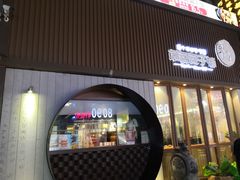 门面-草包包子铺(宽厚里店)
