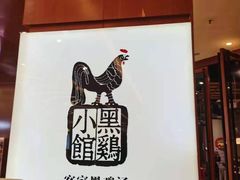 -黑鸡小馆(金源店)
