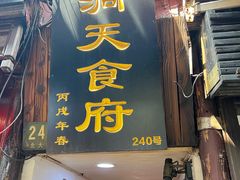 -洞天食府(北大街店)