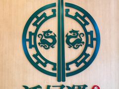 -添好运点心专门店(百老汇店)